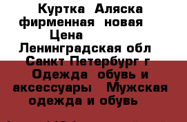  Куртка “Аляска“фирменная ,новая.  › Цена ­ 5 000 - Ленинградская обл., Санкт-Петербург г. Одежда, обувь и аксессуары » Мужская одежда и обувь   